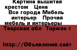 Картина вышитая крестом › Цена ­ 30 000 - Все города Мебель, интерьер » Прочая мебель и интерьеры   . Тверская обл.,Торжок г.
